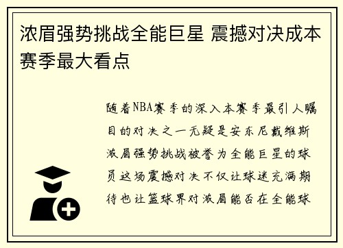 浓眉强势挑战全能巨星 震撼对决成本赛季最大看点 浓眉强势挑战全能巨星 震撼对决成本赛季最大看点