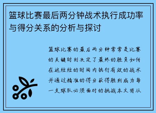 篮球比赛最后两分钟战术执行成功率与得分关系的分析与探讨 篮球比赛最后两分钟战术执行成功率与得分关系的分析与探讨