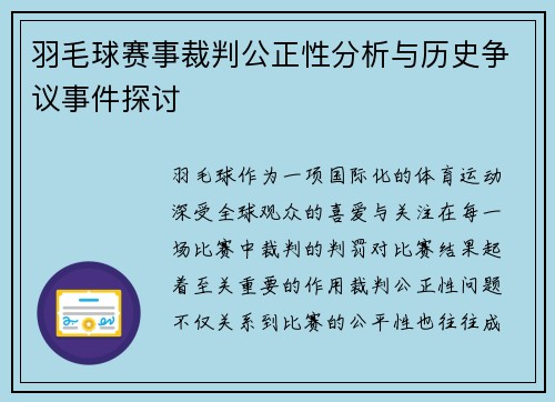 羽毛球赛事裁判公正性分析与历史争议事件探讨 羽毛球赛事裁判公正性分析与历史争议事件探讨