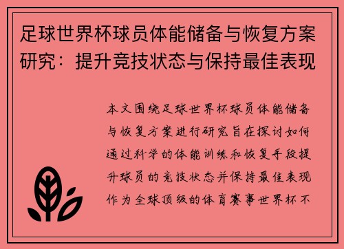 足球世界杯球员体能储备与恢复方案研究:提升竞技状态与保持最佳表现 足球世界杯球员体能储备与恢复方案研究:提升竞技状态与保持最佳表现