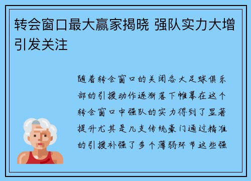 转会窗口最大赢家揭晓 强队实力大增引发关注 转会窗口最大赢家揭晓 强队实力大增引发关注