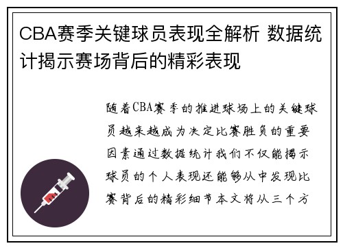 CBA赛季关键球员表现全解析 数据统计揭示赛场背后的精彩表现 CBA赛季关键球员表现全解析 数据统计揭示赛场背后的精彩表现